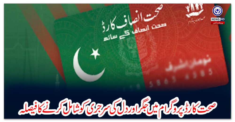 صحت-کارڈ-پروگرام-میں-جگر-اور-دل-کی-سرجری-کو-شامل-کرنے-کا-فیصلہ