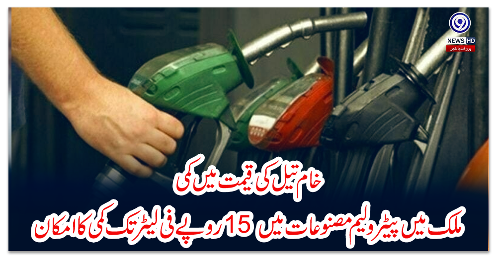 خام-تیل-کی-قیمت-میں-کمی،-ملک-میں-پیٹرولیم-مصنوعات-میں-15-روپے-فی-لیٹر-تک-کمی-کا-امکان