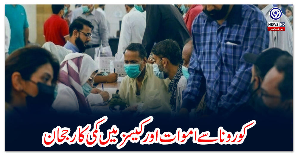 پاکستان-:--کورونا-سے-اموات-اور-کیسز-میں-کمی-کا-رجحان