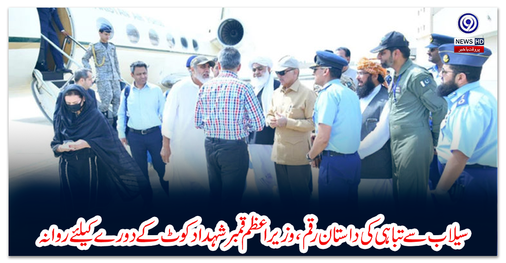 سیلاب-سے-تباہی-کی-داستان-رقم،-وزیر-اعظم-قمبر-شہداد-کوٹ-کے-دورے-کیلئے-روانہ