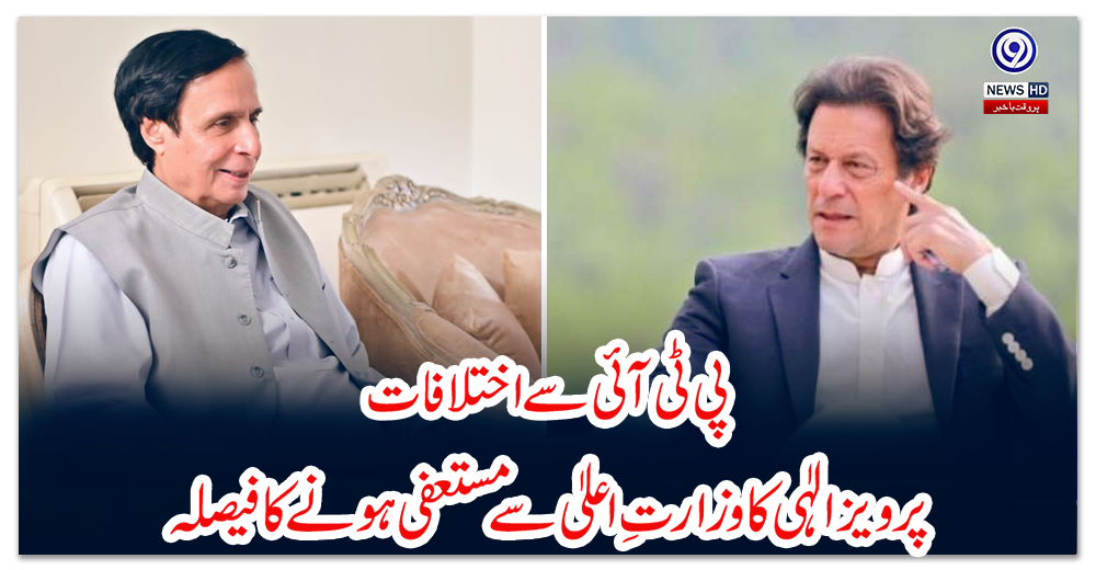 پی-ٹی-آئی-سے-اختلافات،-پرویز-الٰہی-کا-وزارتِ-اعلیٰ-سے-مستعفی-ہونے-کا-فیصلہ