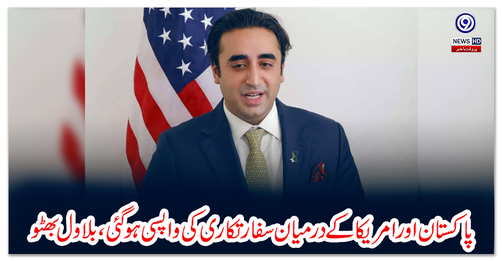 پاکستان-اور-امریکا-کے-درمیان-سفارتکاری-کی-واپسی-ہوگئی،-بلاول-بھٹو