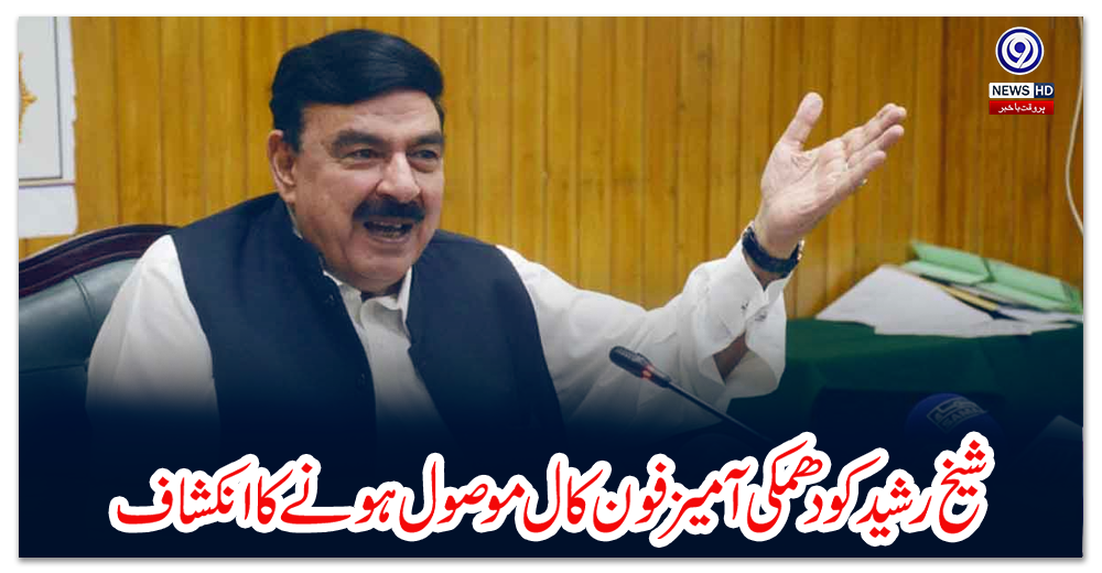 شیخ-رشید-کو-دھمکی-آمیز-فون-کال-موصول-ہونے-کا-انکشاف