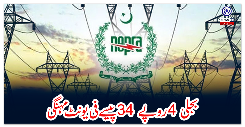بجلی-4-روپے-34-پیسے-فی-یونٹ-مہنگی