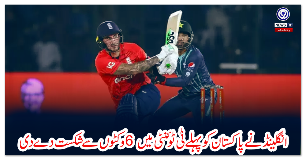 انگلینڈ-نے-پاکستان-کو-پہلے-ٹی-ٹوئنٹی-میں-6-وکٹوں-سے-شکست-دے-دی