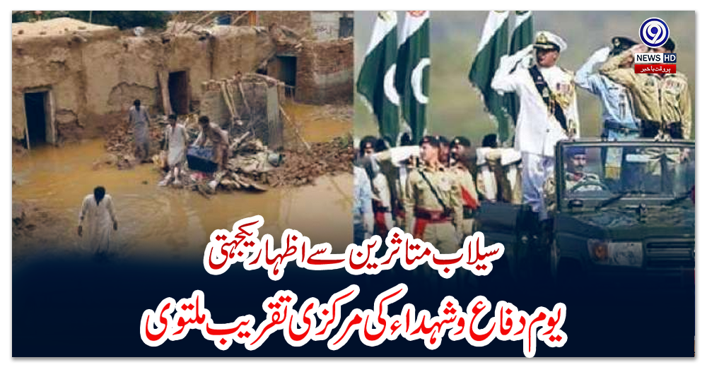 سیلاب-متاثرین-سے-اظہار-یکجہتی،-یوم-دفاع-و-شہداء-کی-مرکزی-تقریب-ملتوی