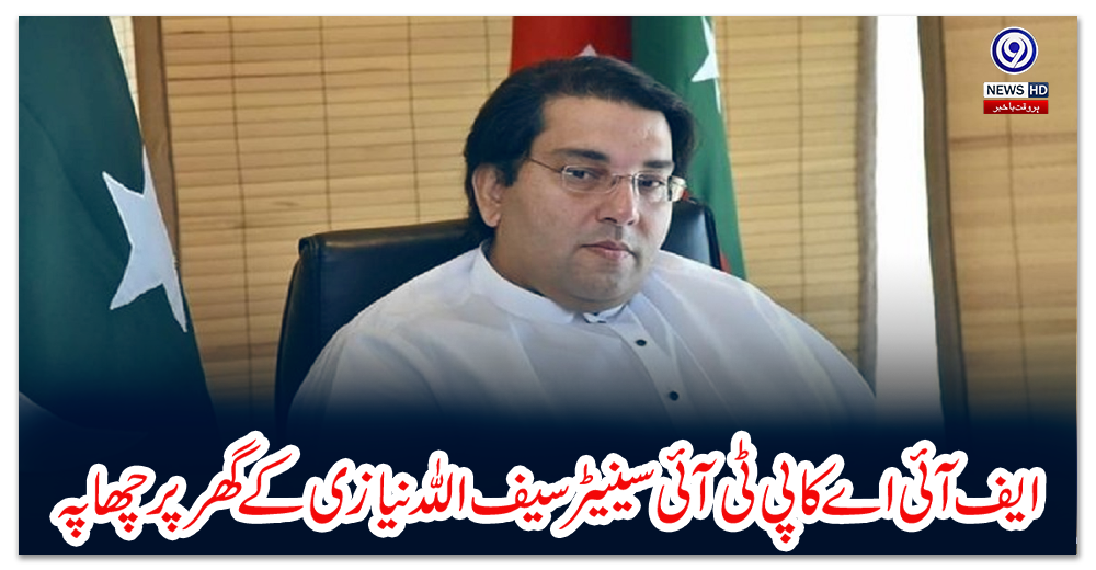 ایف-آئی-اے-کا-پی-ٹی-آئی-سینیٹر-سیف-اللہ-نیازی-کے-گھر-پر-چھاپہ