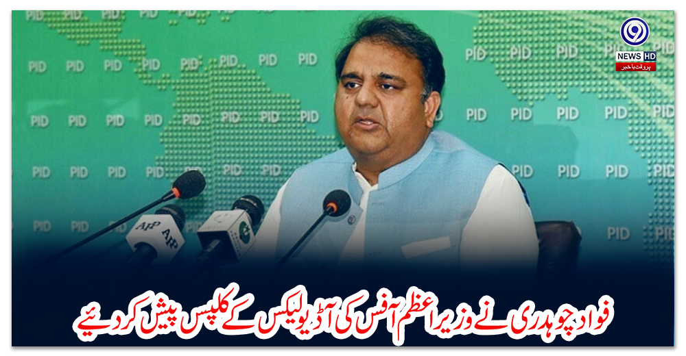 فوادچوہدری-نے-وزیر-اعظم-آفس-کی-آڈیو-لیکس-کے-کلپس-پیش-کردیئے