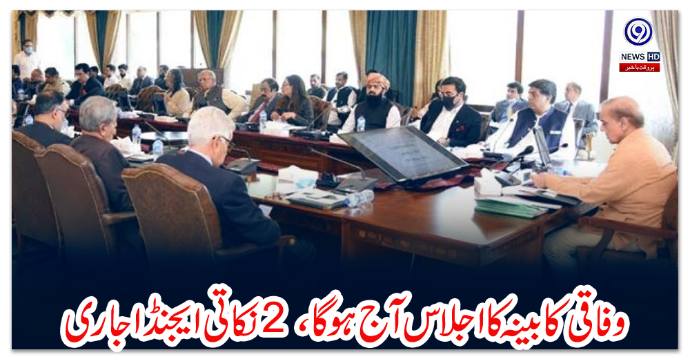 وفاقی-کابینہ-کا-اجلاس-آج-ہوگا،-2-نکاتی-ایجنڈا-جاری