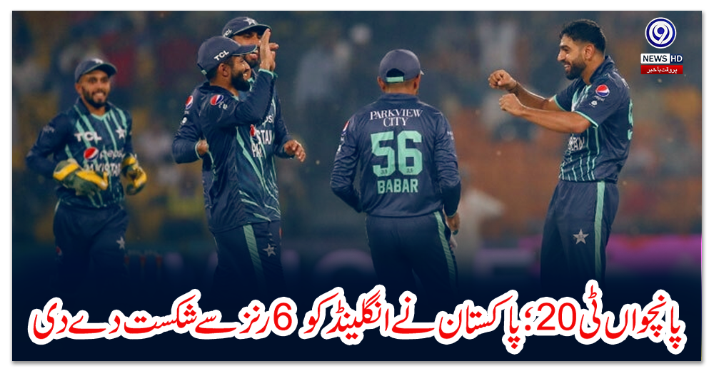 پانچواں-ٹی20؛-پاکستان-نے-انگلینڈ-کو-6-رنز-سے-شکست-دے-دی