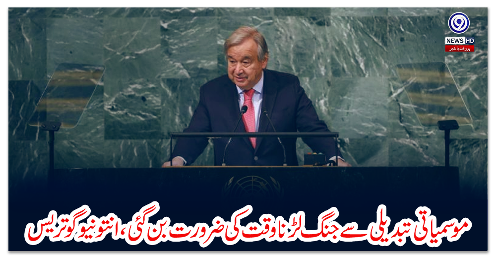 موسمیاتی-تبدیلی-سے-جنگ-لڑنا-وقت-کی-ضرورت-بن-گئی،-انتونیو-گوتریس