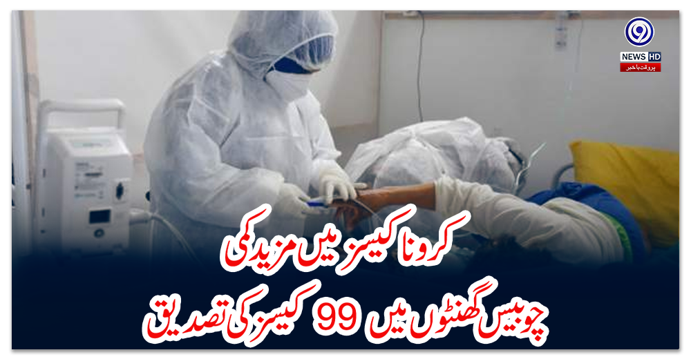 کرونا-کیسز-میں-مزید-کمی،-چوبیس-گھنٹوں-میں-99-کیسز-کی-تصدیق