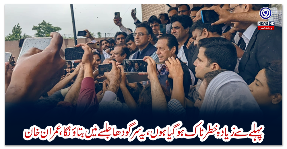 پہلے-سے-زیادہ-خطرناک-ہوگیا-ہوں،-یہ-سرگودھا-جلسے-میں-بتاؤنگا،-عمران-خان