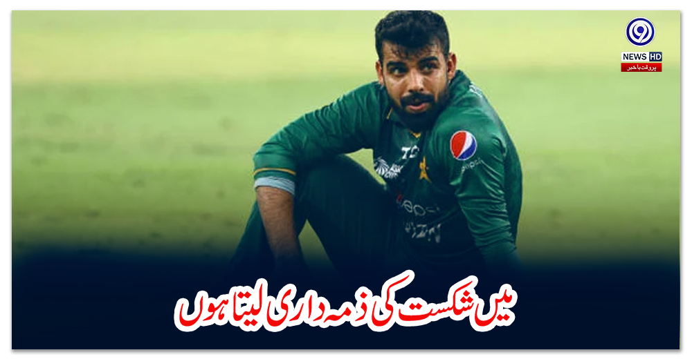 میں-شکست-کی-ذمہ-داری-لیتا-ہوں