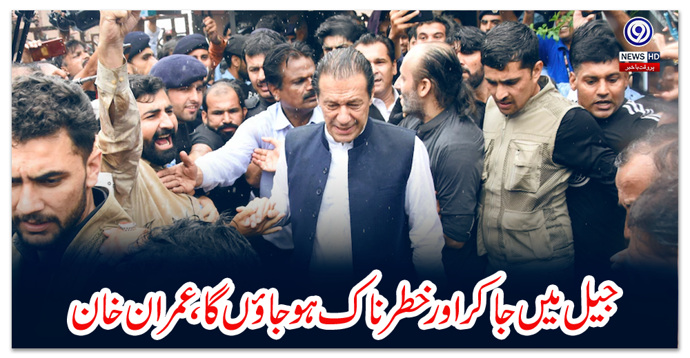 جیل-میں-جاکر-اور-خطرناک-ہو-جاؤں-گا،-عمران-خان