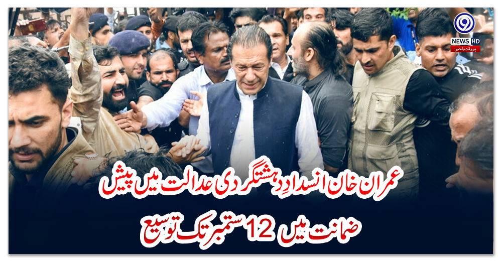 عمران-خان-انسدادِ-دہشتگردی-عدالت-میں-پیش،-ضمانت-میں-12-ستمبرتک-توسیع