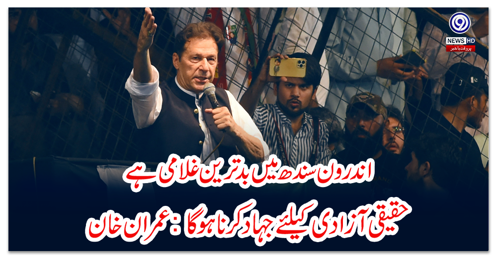 اندرون-سندھ-میں-بدترین-غلامی-ہے،-حقیقی-آزادی-کیلئے-جہاد-کرنا-ہو-گا:-عمران-خان