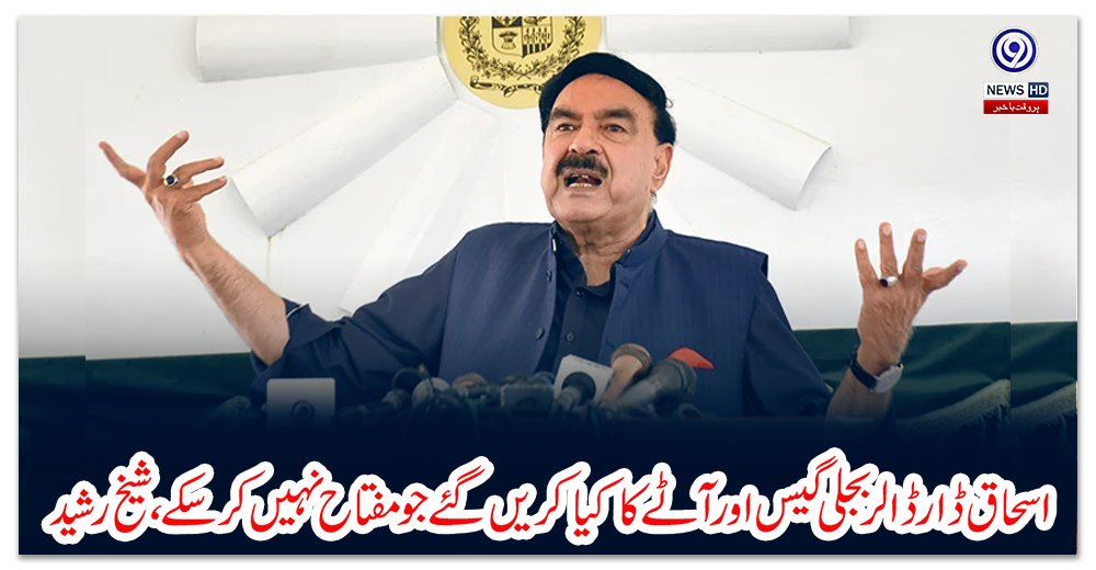 اسحاق-ڈار-ڈالر-بجلی-گیس-اور-آٹےکا-کیا-کریں-گئے-جومفتاح-نہیں-کرسکے،-شیخ-رشید