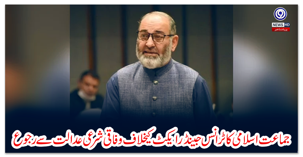 جماعت-اسلامی-کا-ٹرانس-جینڈر-ایکٹ-کیخلاف-وفاقی-شرعی-عدالت-سے-رجوع