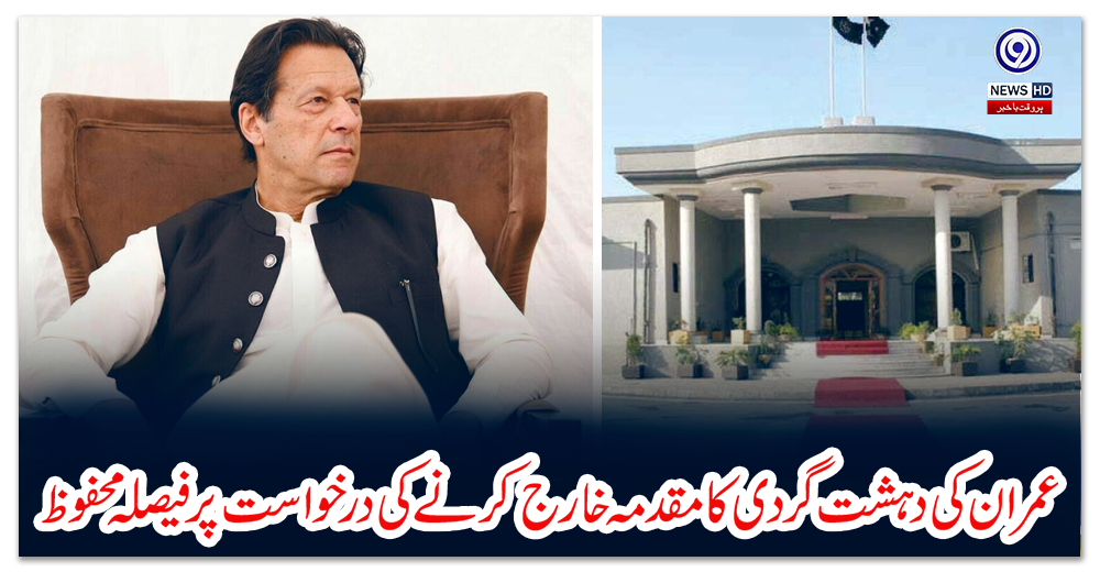 عمران-کی-دہشت-گردی-کا-مقدمہ-خارج-کرنے-کی-درخواست-پر-فیصلہ-محفوظ