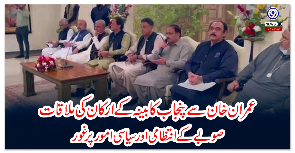 عمران-خان-سے-پنجاب-کابینہ-کے-ارکان-کی-ملاقات،-صوبے-کے-انتظامی-اور-سیاسی-امور-پر-غور