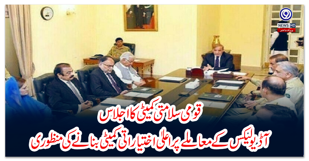 قومی-سلامتی-کمیٹی-کا-اجلاس،-آڈیو-لیکس-کے-معاملے-پر-اعلیٰ-اختیاراتی-کمیٹی-بنانے-کی-منظوری