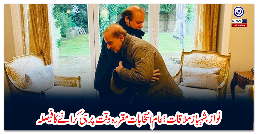 نواز،-شہباز-ملاقات؛-عام-انتخابات-مقررہ-وقت-پر-ہی-کرانے-کا-فيصلہ