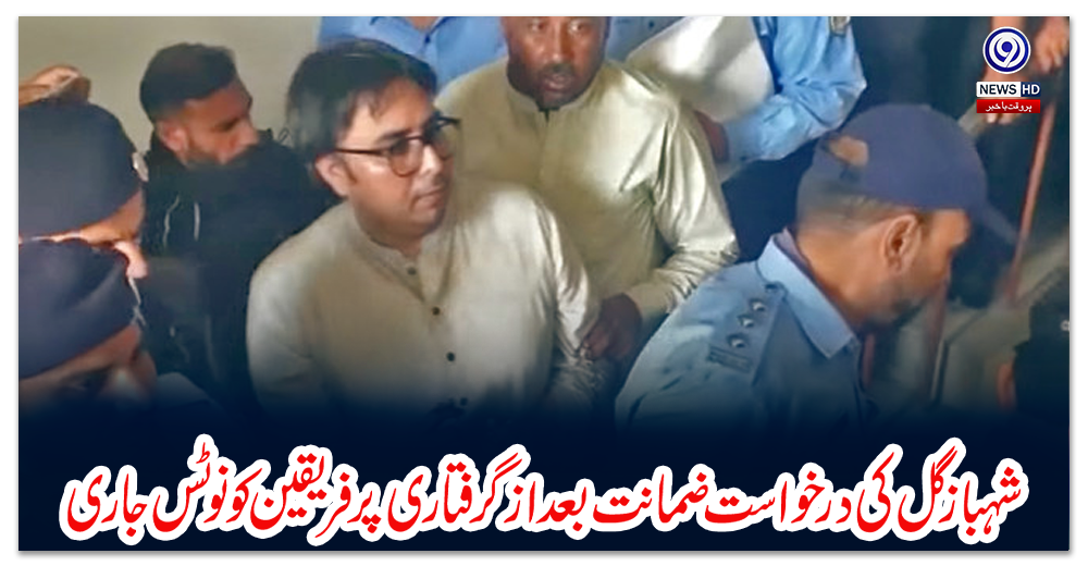 شہباز-گل-کی-درخواست-ضمانت-بعد-از-گرفتاری-پر-فریقین-کو-نوٹس-جاری