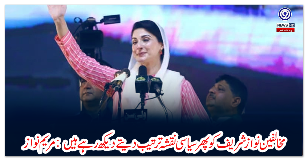 مخالفین-نواز-شریف-کو-پھر-سیاسی-نقشہ-ترتیب-دیتے-دیکھ-رہے-ہیں:-مریم-نواز