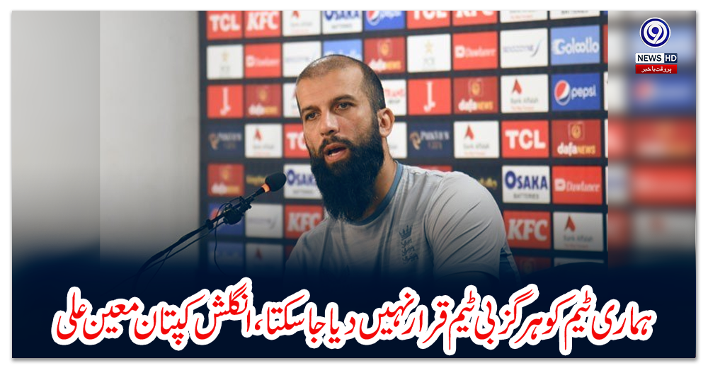 ہماری-ٹیم-کو-ہرگز-بی-ٹیم-قرار-نہیں-دیا-جاسکتا،-انگلش-کپتان-معین-علی