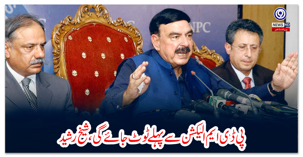 پی-ڈی-ایم-الیکشن-سے-پہلے-ٹوٹ-جائے-گی،شیخ-رشید