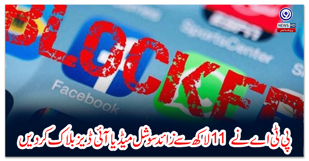 پی-ٹی-اے-نے11-لاکھ-سے-زائد-سوشل-میڈیا-آئی-ڈیز-بلاک-کردیں