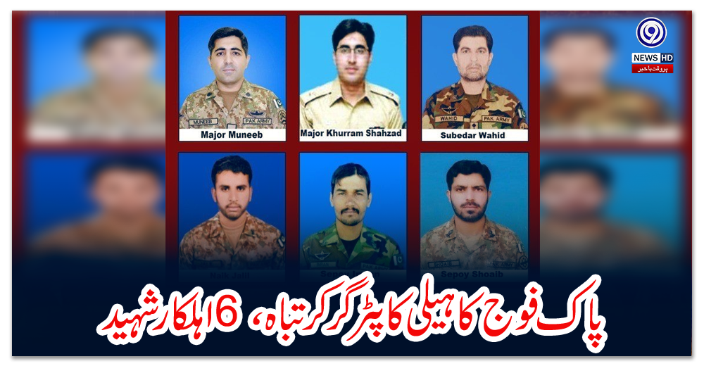 پاک-فوج-کا-ہیلی-کاپٹر-گر-کر-تباہ،-6-اہلکار-شہید
