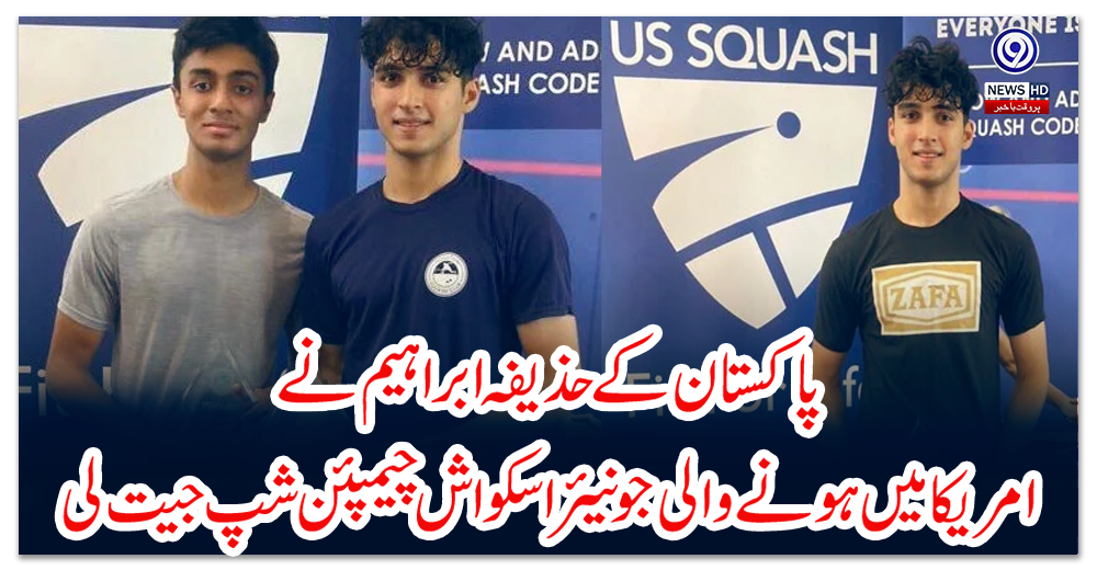 پاکستان-کے-حذیفہ-ابراہیم-نے-امریکا-میں-ہونے-والی-جونیئر-اسکواش-چیمپئن-شپ-جیت-لی