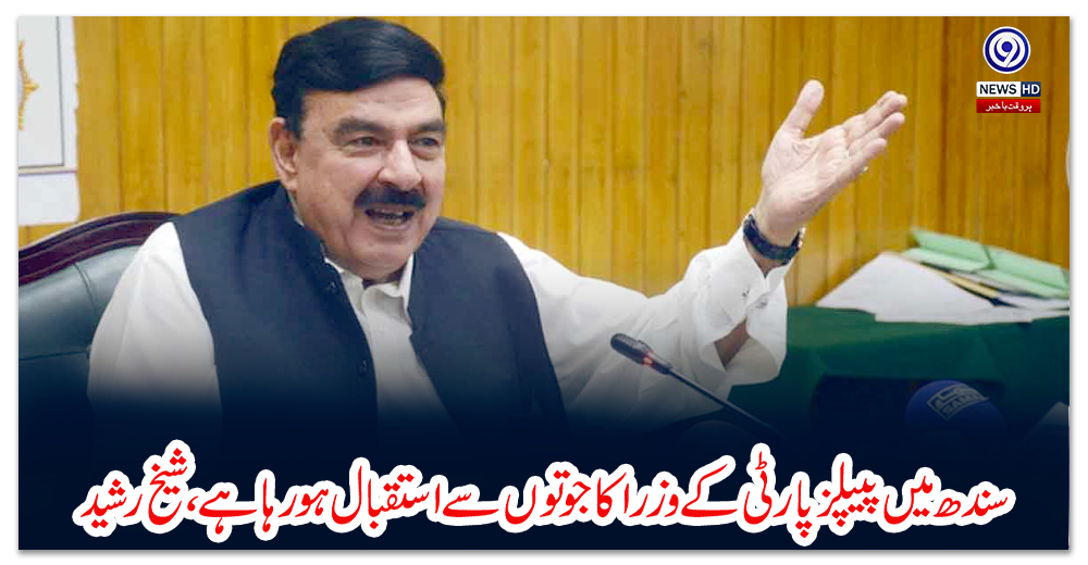 سندھ-میں-پیپلز-پارٹی-کے-وزرا-کا-جوتوں-سے-استقبال-ہو-رہا-ہے،-شیخ-رشید