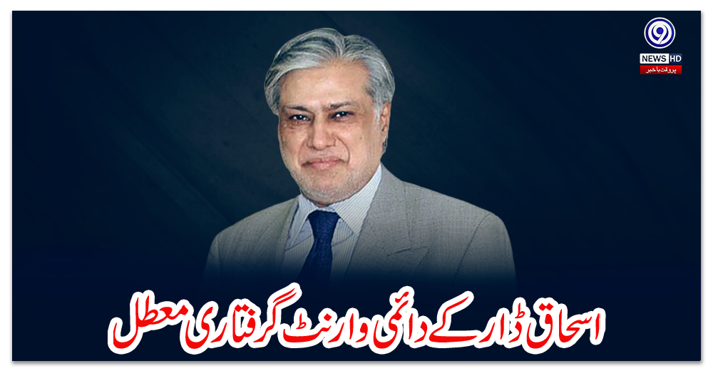 اسحاق-ڈار-کے-دائمی-وارنٹ-گرفتاری-معطل