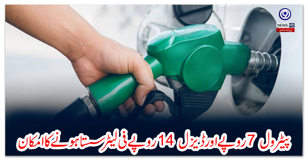 پیٹرول-7-روپے-اور-ڈیزل-14-روپے-فی-لیٹر-سستا-ہونے-کا-امکان