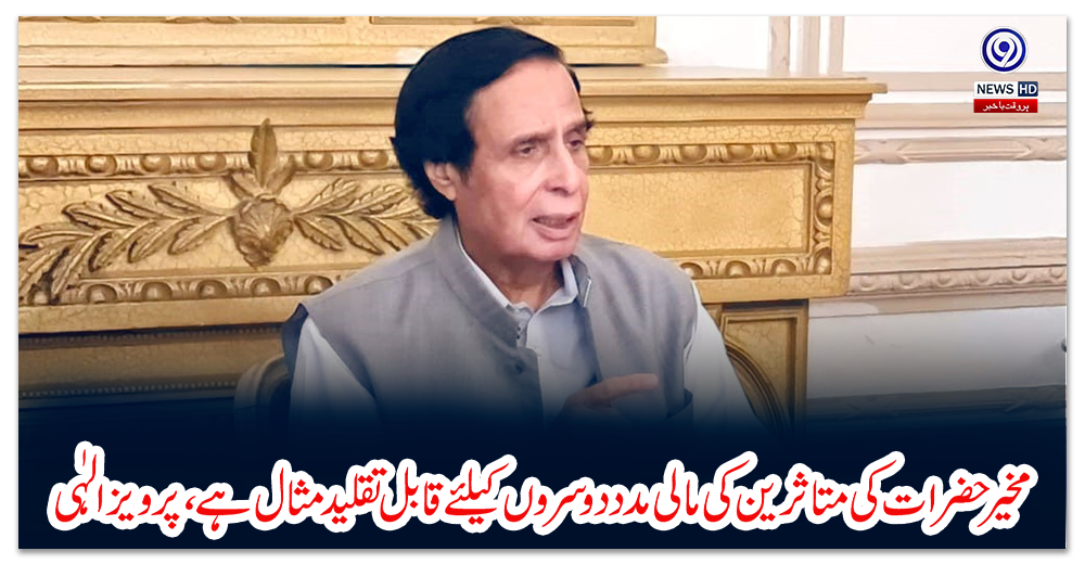 مخیر-حضرات-کی-متاثرین-کی-مالی-مدد-دوسروں-کیلئے-قابل-تقلید-مثال-ہے،-پرویز-الہٰی