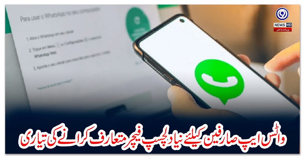 واٹس-ایپ-صارفین-کیلئے-نیا-دلچسپ-فیچر-متعارف-کرانے-کی-تیاری