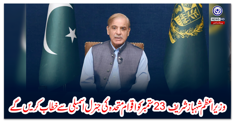 وزیراعظم-شہباز-شریف-23-ستمبر-کو-اقوام-متحدہ-کی-جنرل-اسمبلی-سے-خطاب-کریں-گے