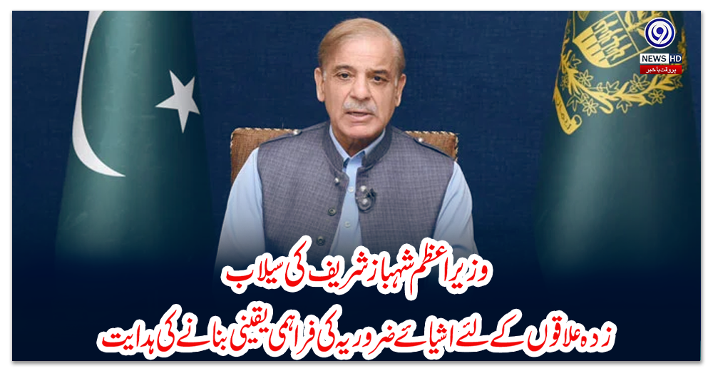 وزیر-اعظم-شہباز-شریف-کی-سیلاب-زدہ-علاقوں-کے-لئے-اشیائے-ضروریہ-کی-فراہمی-یقینی-بنانے-کی-ہدایت