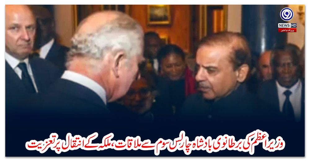 وزیر-اعظم-کی-برطانوی-بادشاہ-چارلس-سوم-سے-ملاقات،-ملکہ-کے-انتقال-پر-تعزیت