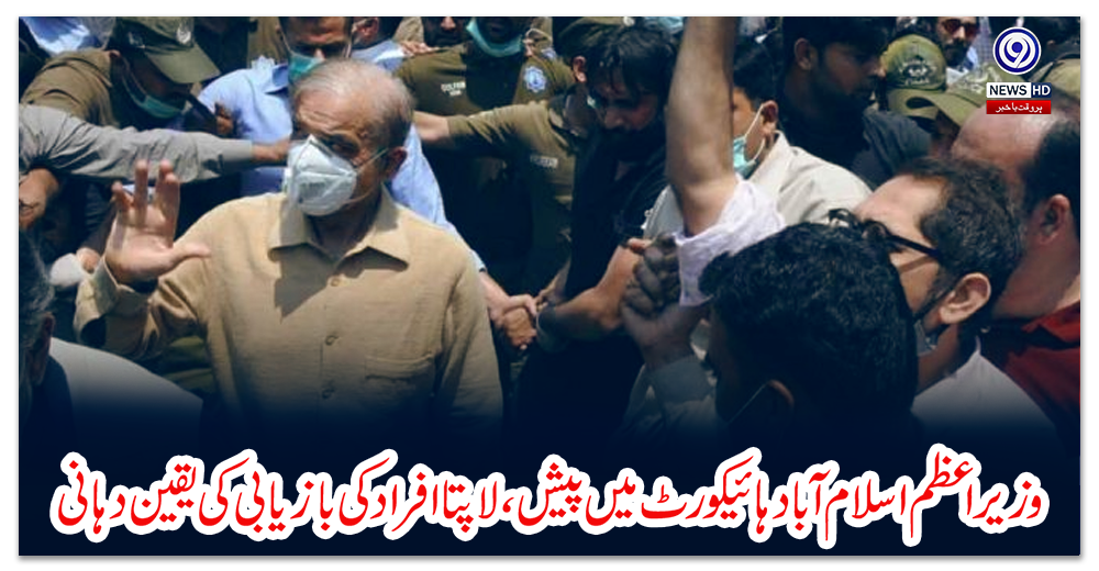 وزیراعظم-اسلام-آبادہائیکورٹ-میں-پیش،-لاپتا-افراد-کی-بازیابی-کی-یقین-دہانی