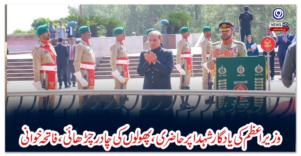 وزیراعظم-کی-یادگار-شہدا-پر-حاضری،-پھولوں-کی-چادر-چڑھائی،-فاتحہ-خوانی