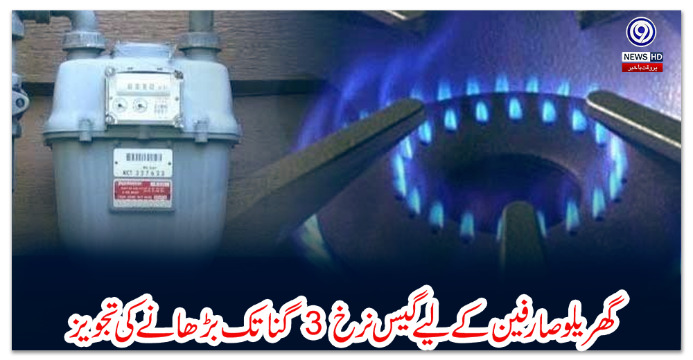 گھریلو-صارفین-کے-لیے-گیس-نرخ-3-گنا-تک-بڑھانے-کی-تجویز