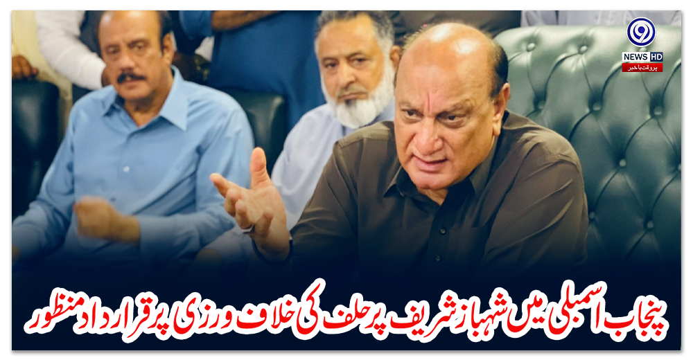 پنجاب-اسمبلی-میں-شہباز-شریف-پر-حلف-کی-خلاف-ورزی-پر-قرار-داد-منظور