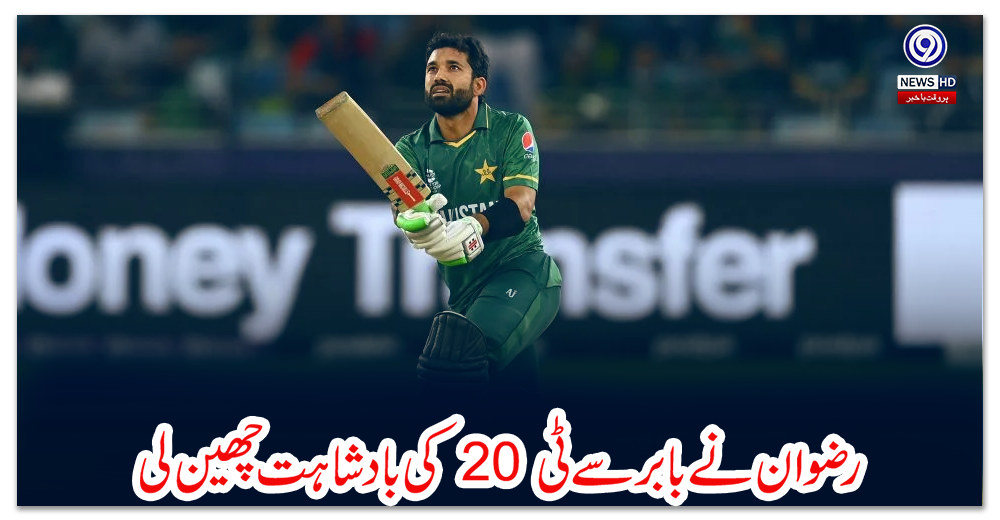 رضوان-نے-بابر-سے-ٹی-20-کی-بادشاہت-چھین-لی