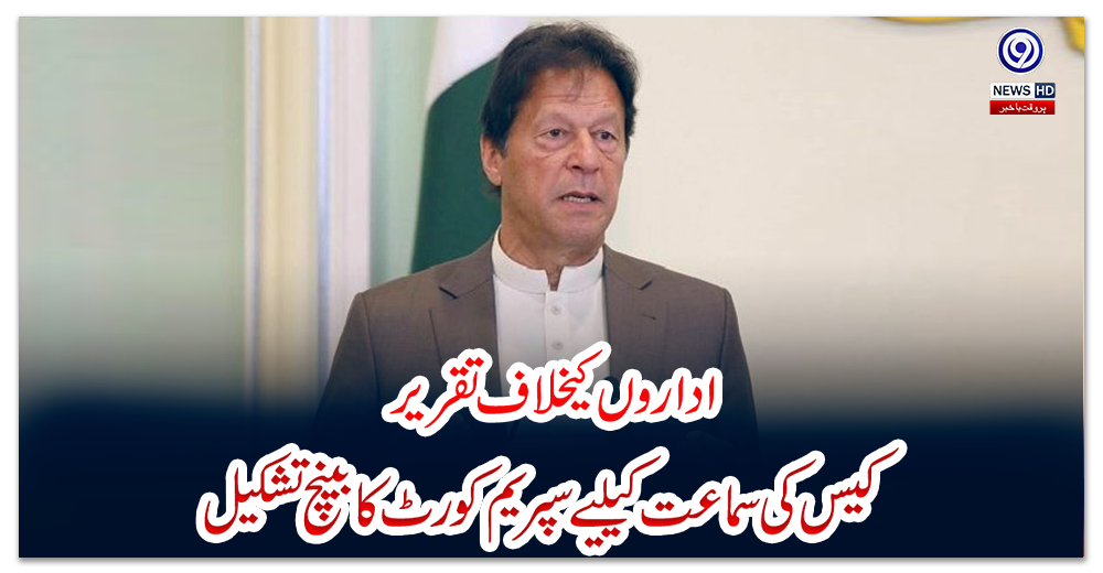 اداروں-کیخلاف-تقریر؛-کیس-کی-سماعت-کیلیے-سپریم-کورٹ-کا-بینچ-تشکیل