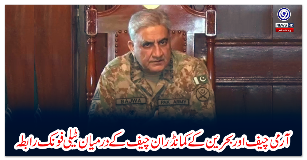 آرمی-چیف-اور-بحرین-کے-کمانڈر-ان-چیف-کے-درمیان-ٹیلی-فونک-رابطہ