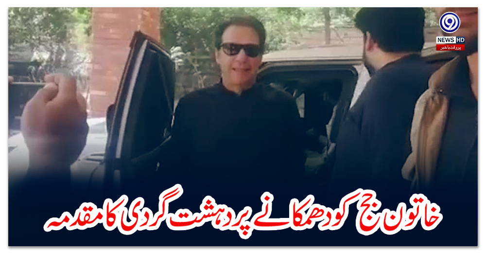 خاتون-جج-کو-دھمکانے-پر-دہشت-گردی-کا-مقدمہ،-عمران-خان-ایس-ایس-پی-آفس-میں-پیش